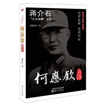 蔣介石“八大金剛”之首:何應欽新傳