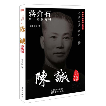 蒋价石第一心腹宠将：陈诚新传 pdf epub mobi 电子书 下载