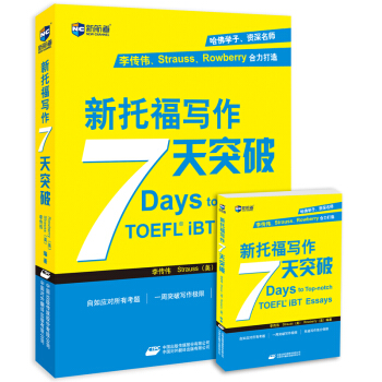 新航道·新托福写作7天突破（附赠便携手册） pdf epub mobi 电子书 下载