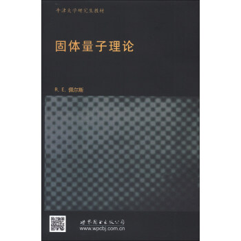 牛津大学研究生教材·物理学经典教材：固体量子理论（影印版）（英文版）