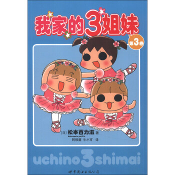 我傢的3姐妹（第3捲） pdf epub mobi 電子書 下載