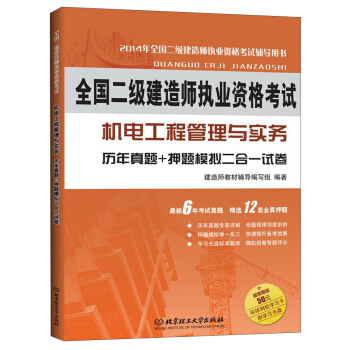全国二级建造师执业资格考试·机电工程管理与实务：历年真题+押题模拟二合一试卷（2014年版） pdf epub mobi 电子书 下载