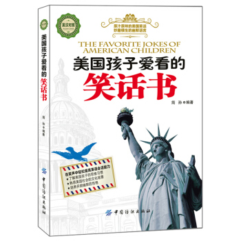 美国孩子爱看的笑话书（英汉对照） [7-10岁] [The Favorite Jokes of American Children] pdf epub mobi 电子书 下载