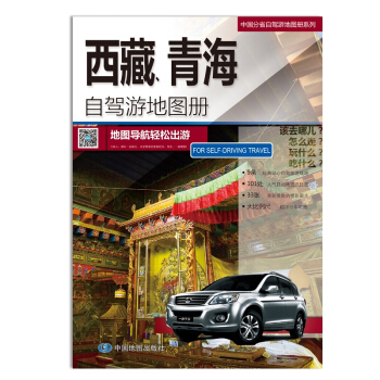 【闪电发货】2018西藏 青海自驾游地图册 高清彩印 自驾自助游必备 汇集人文地理风情
