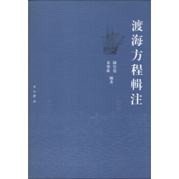 渡海方程辑注（繁体版） pdf epub mobi 电子书 下载