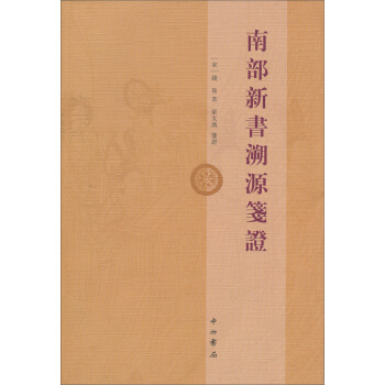 南部新書溯源箋證 pdf epub mobi 電子書 下載