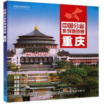 【快速發貨】2018新 重慶市地圖冊 政區交通旅遊重慶市詳圖 中國分省係列地圖冊 pdf epub mobi 電子書 下載