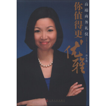 你值得更优雅：高端商务礼仪 pdf epub mobi 电子书 下载