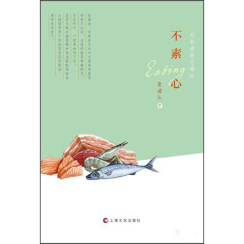 不素心：肉食者的吃喝经 pdf epub mobi 电子书 下载