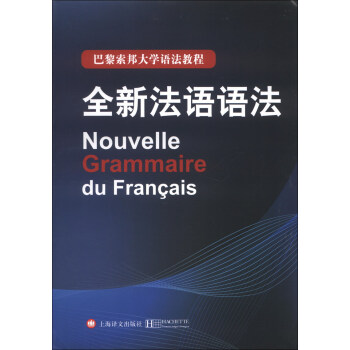 巴黎索邦大学语法教程：全新法语语法 [Nouvelle Grammaire du Francais] pdf epub mobi 电子书 下载
