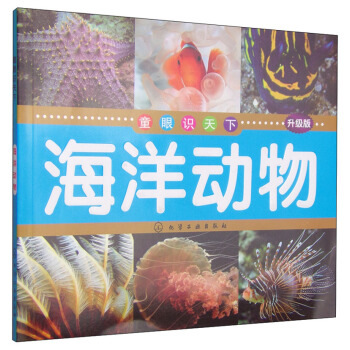 童眼識天下：海洋動物（升級版） [5-10歲] pdf epub mobi 電子書 下載