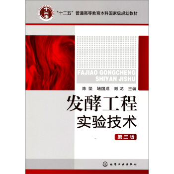 “十二五”普通高等教育本科國傢級規劃教材：發酵工程實驗技術（第3版） pdf epub mobi 電子書 下載