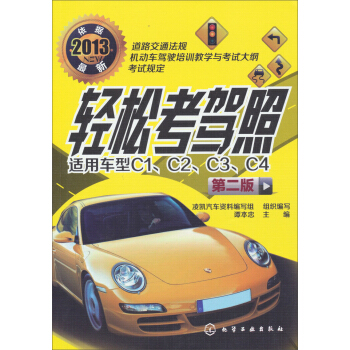 轻松考驾照（第2版） pdf epub mobi 电子书 下载