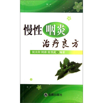 慢性咽炎治療良方 pdf epub mobi 電子書 下載