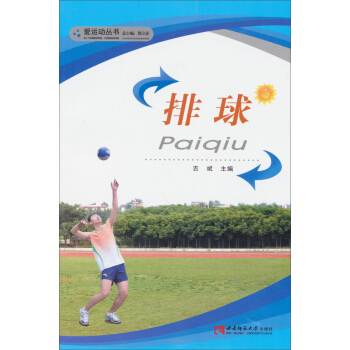愛運動叢書：排球 pdf epub mobi 電子書 下載