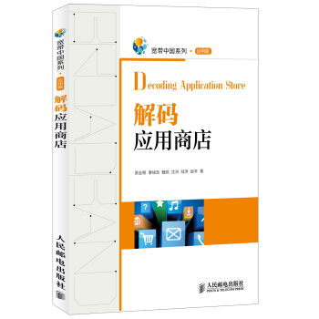 寬帶中國係列：解碼應用商店（應用篇） pdf epub mobi 電子書 下載