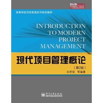高等学校项目管理系列规划教材：现代项目管理概论（第2版） pdf epub mobi 电子书 下载