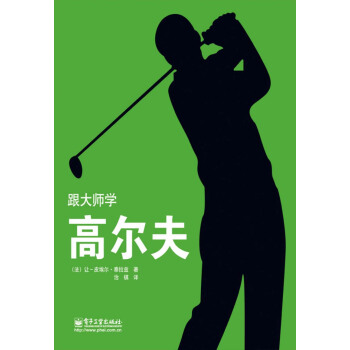 跟大師學高爾夫