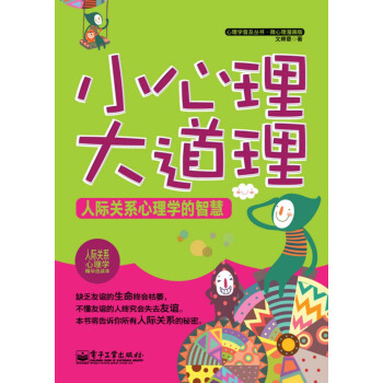 心理学普及丛书·微心理漫画版：小心理大道理·人际关系心理学的智慧 pdf epub mobi 电子书 下载