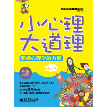 心理學普及叢書·微心理漫畫版：小心理大道理·積極心理學的力量 pdf epub mobi 電子書 下載