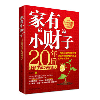 傢有小“財”子：20年後讓孩子成為有錢人 pdf epub mobi 電子書 下載