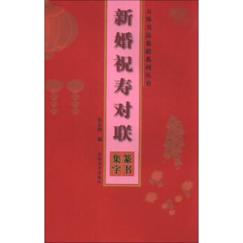 五體書法集聯係列叢書·新婚祝壽對聯：篆書集字 pdf epub mobi 電子書 下載