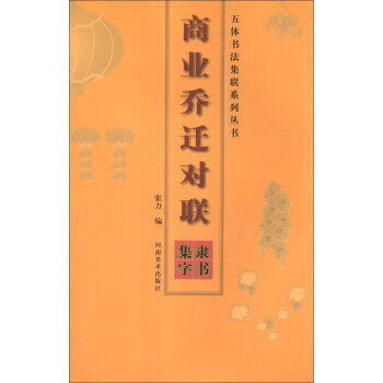 五體書法集聯係列叢書·商業喬遷對聯:隸書集字