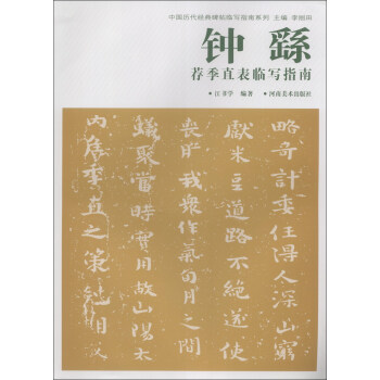中國曆代經典碑帖臨寫指南係列：鍾繇薦季直錶臨寫指南 pdf epub mobi 電子書 下載