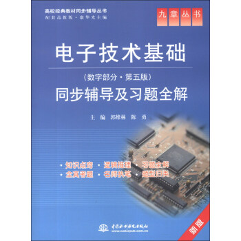 九章叢書·高校經典教材同步輔導叢書：電子技術基礎同步輔導及習題全解（數字部分·第5版）（新版） pdf epub mobi 電子書 下載