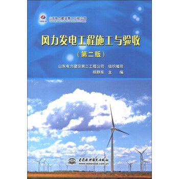 風力發電工程施工與驗收(第2版)