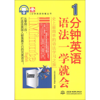 1分钟英语快餐丛书:1分钟英语语法一学就会