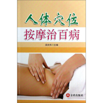 人體穴位按摩治百病 pdf epub mobi 電子書 下載