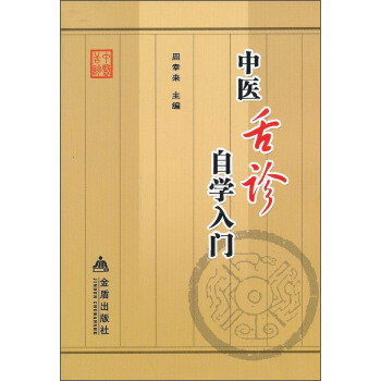 中医舌诊自学入门 pdf epub mobi 电子书 下载
