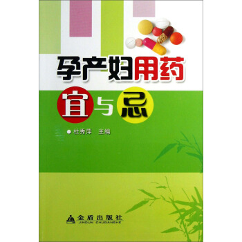 孕产妇用药宜与忌 pdf epub mobi 电子书 下载