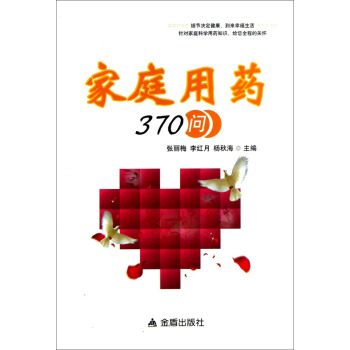 家庭用药370问 pdf epub mobi 电子书 下载