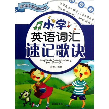 童趣英語歌訣叢書：小學英語詞匯速記歌訣 pdf epub mobi 電子書 下載