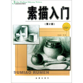 基礎繪畫實用摹本：素描入門（第2版） pdf epub mobi 電子書 下載