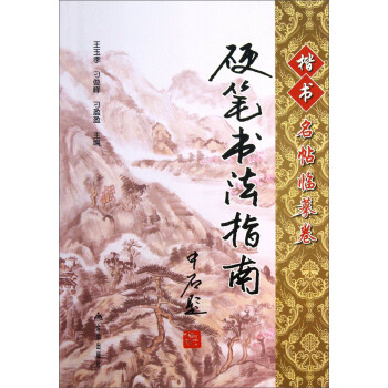 硬筆書法指南·楷書名帖臨摹捲 pdf epub mobi 電子書 下載