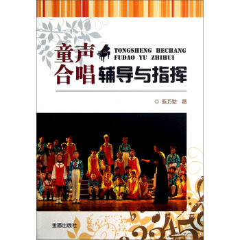 童聲閤唱輔導與指揮 pdf epub mobi 電子書 下載