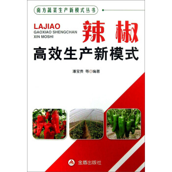 南方蔬菜生产新模式式丛书：辣椒高效生产新模式 pdf epub mobi 电子书 下载