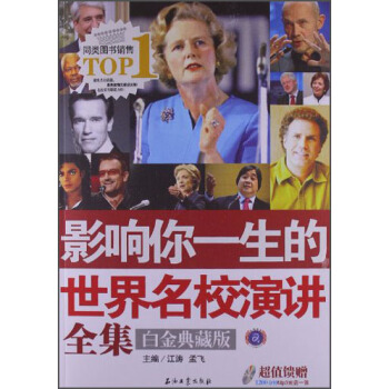 影响你一生的世界名校演讲全集（白金典藏版）（附MP3光盘1张） pdf epub mobi 电子书 下载