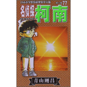 名侦探柯南（第8辑·77） [Detective Conan] pdf epub mobi 电子书 下载