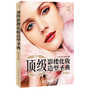 顶级影楼化妆造型圣典（第1卷） pdf epub mobi 电子书 下载