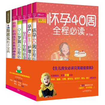 生兒育女必讀(附贈精美實用小禮物)(完美超值套裝共6冊)