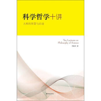 科学哲学十讲：大师的智慧与启迪 pdf epub mobi 电子书 下载