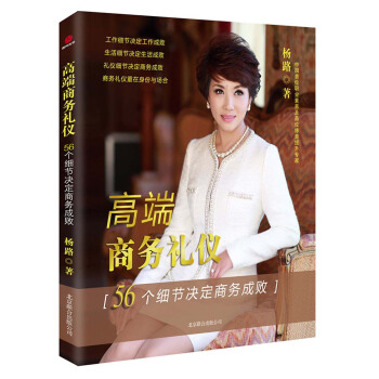 高端商务礼仪：56个细节决定商务成败 pdf epub mobi 电子书 下载