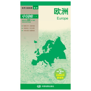 欧洲地图 欧洲地形图 2016年新 欧洲系列地图 正反面印刷 pdf epub mobi 电子书 下载