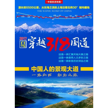 2018自駕遊地圖 中國旅遊地圖 穿越318國道 川藏綫地圖 全一張 防水耐摺 pdf epub mobi 電子書 下載