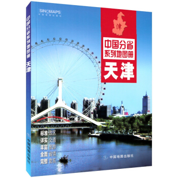 【急速发货】2018天津市地图册 天津地图册 标准政区地形地貌 详实自驾旅游交通旅游 详 pdf epub mobi 电子书 下载