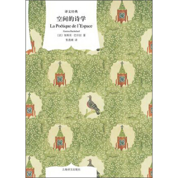 译文经典：空间的诗学 pdf epub mobi 电子书 下载